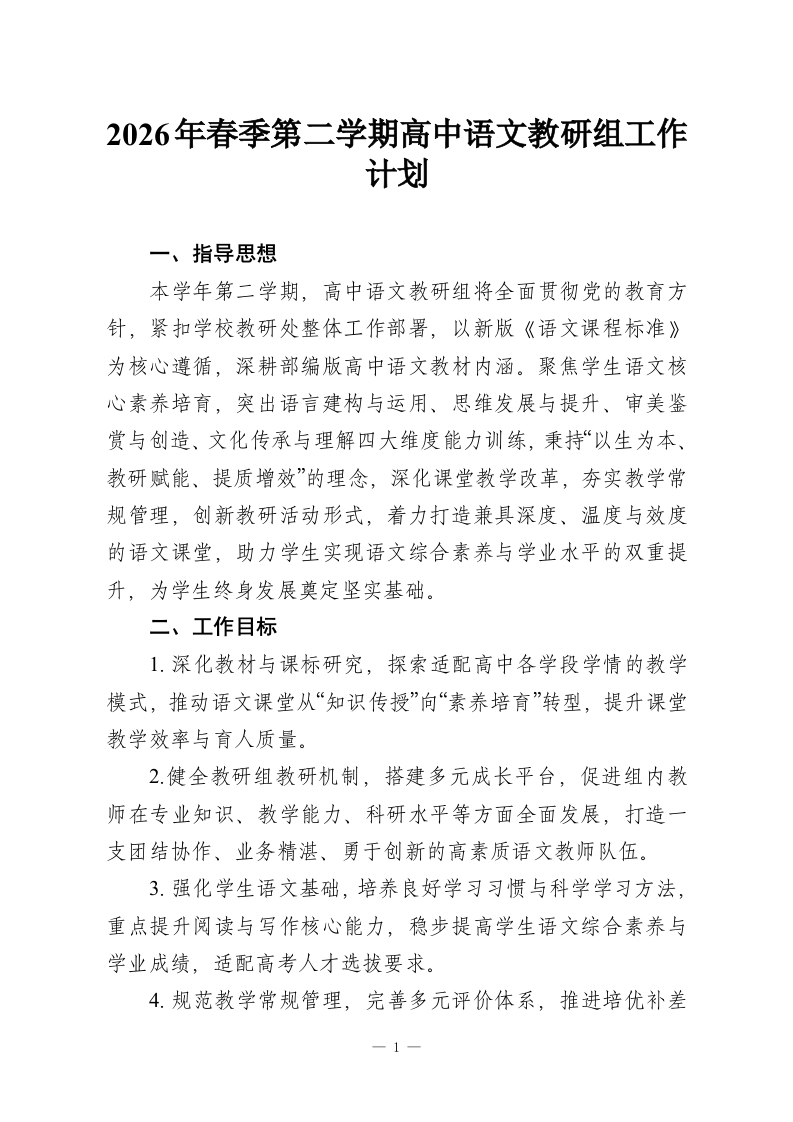 2026年春季第二学期高中语文教研组工作计划-教务资料网