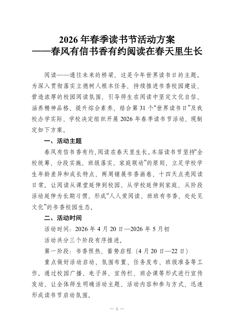 2026年春季读书节活动方案——春风有信书香有约阅读在春天里生长-教务资料网