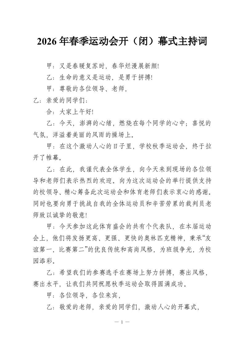 2026年春季运动会开（闭）幕式主持词-教务资料网