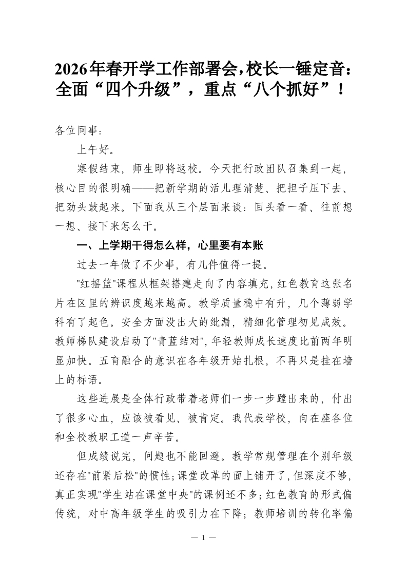 2026年春开学工作部署会，校长一锤定音：全面“四个升级”，重点“八个抓好”！-教务资料网