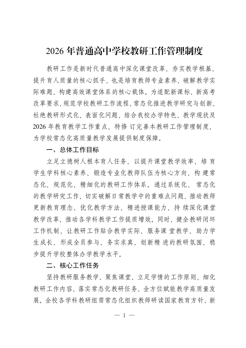 2026年普通高中学校教研工作管理制度-教务资料网