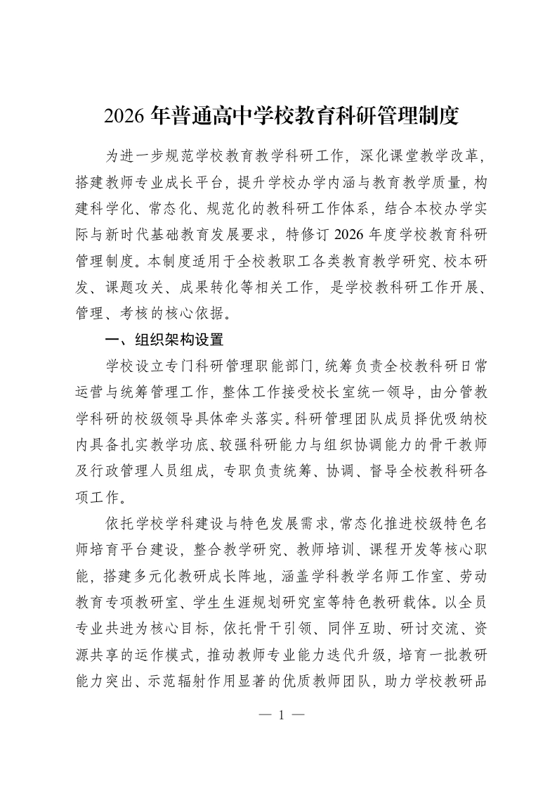 2026年普通高中学校教育科研管理制度-教务资料网