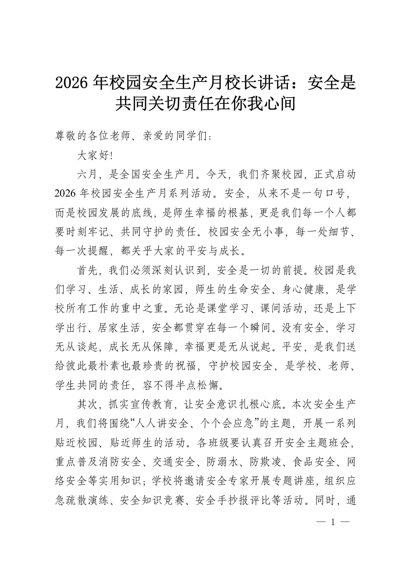 2026年校园安全生产月校长讲话：安全是共同关切责任在你我心间-教务资料网