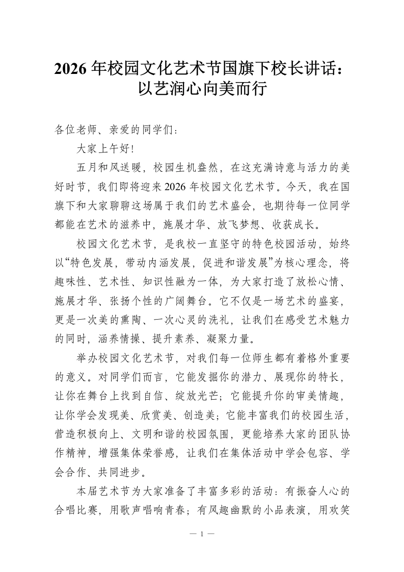 2026年校园文化艺术节国旗下校长讲话：以艺润心向美而行-教务资料网