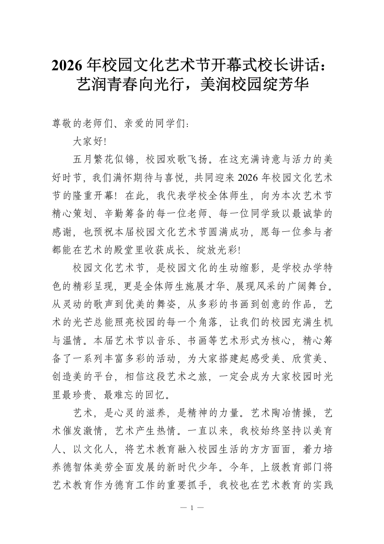 2026年校园文化艺术节开幕式校长讲话：艺润青春向光行，美润校园绽芳华-教务资料网