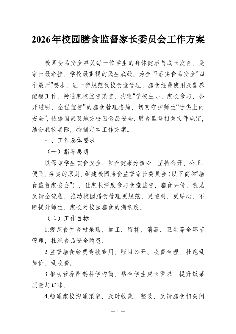 2026年校园膳食监督家长委员会工作方案-教务资料网
