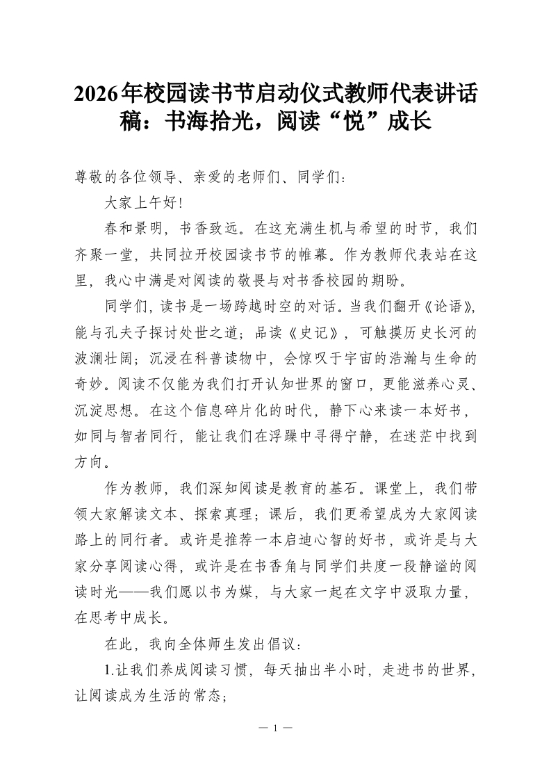 2026年校园读书节启动仪式教师代表讲话稿：书海拾光，阅读“悦”成长-教务资料网