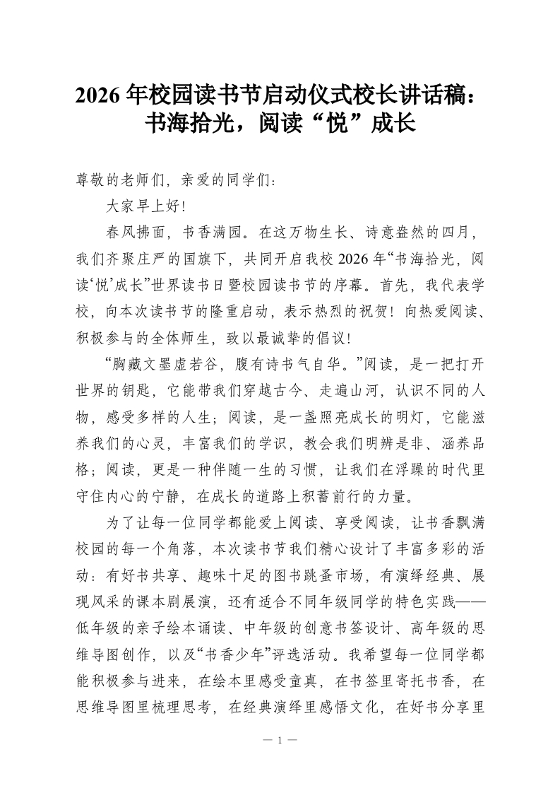 2026年校园读书节启动仪式校长讲话稿：书海拾光，阅读“悦”成长-教务资料网