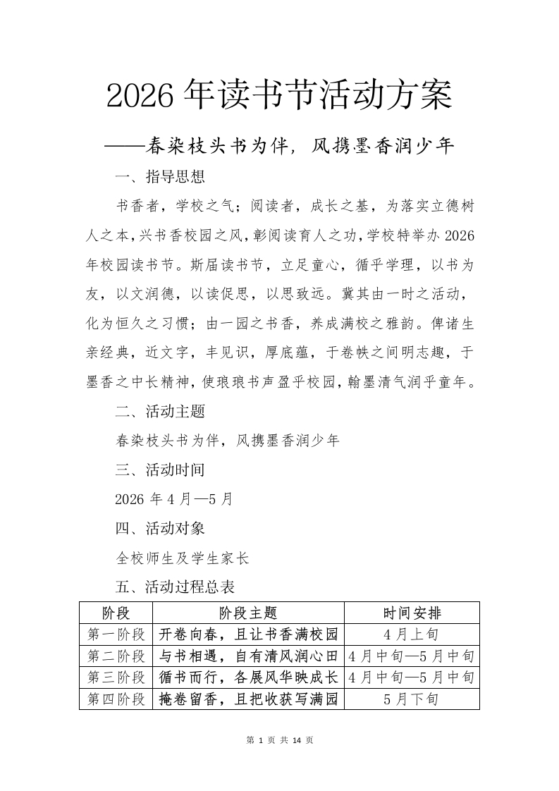 2026年校园读书节活动方案——春染枝头书为伴，风携墨香润少年-教务资料网
