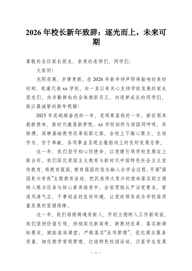 2026年校长新年致辞：逐光而上，未来可期-教务资料网