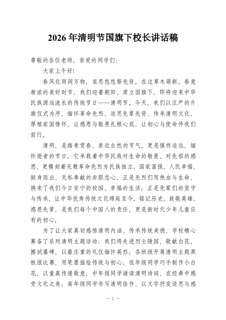 2026年清明节国旗下校长讲话稿-教务资料网