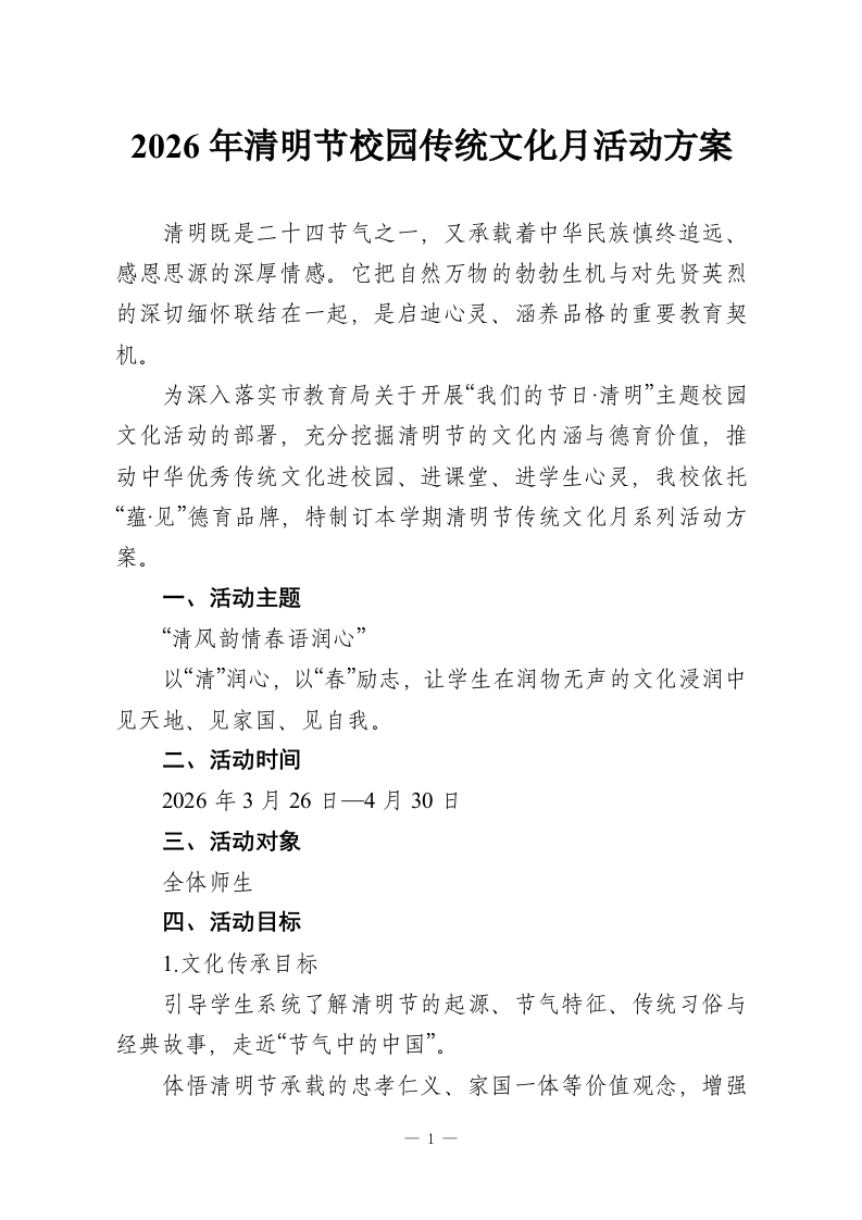 2026年清明节校园传统文化月活动方案-教务资料网