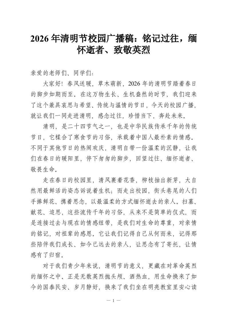 2026年清明节校园广播稿：铭记过往，缅怀逝者、致敬英烈-教务资料网
