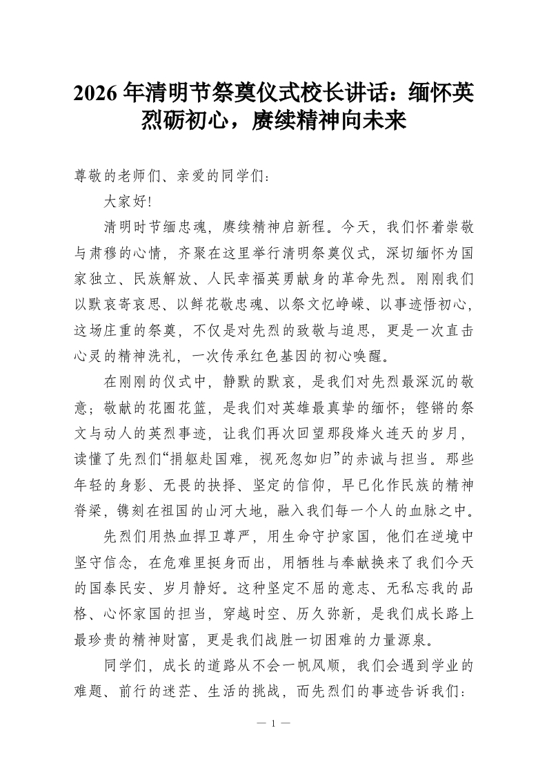 2026年清明节祭奠仪式校长讲话：缅怀英烈砺初心，赓续精神向未来-教务资料网