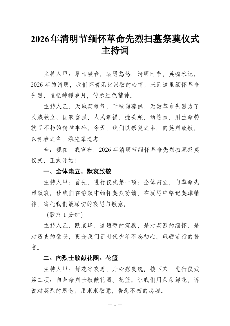 2026年清明节缅怀革命先烈扫墓祭奠仪式主持词-教务资料网