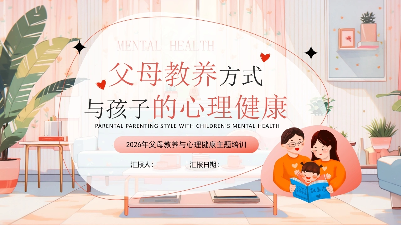 2026年父母教养与心理健康主题培训讲座：父母教养方式与孩子的心理健康-教务资料网