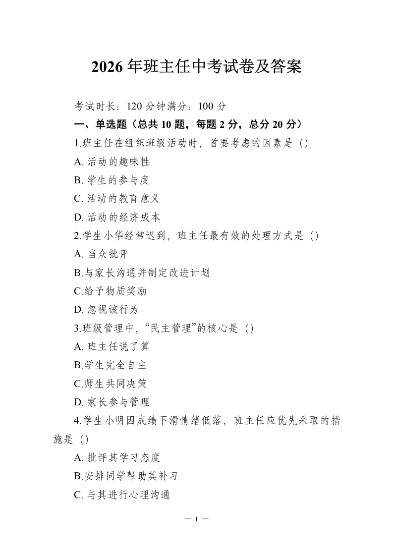 2026年班主任中考试卷及答案-教务资料网