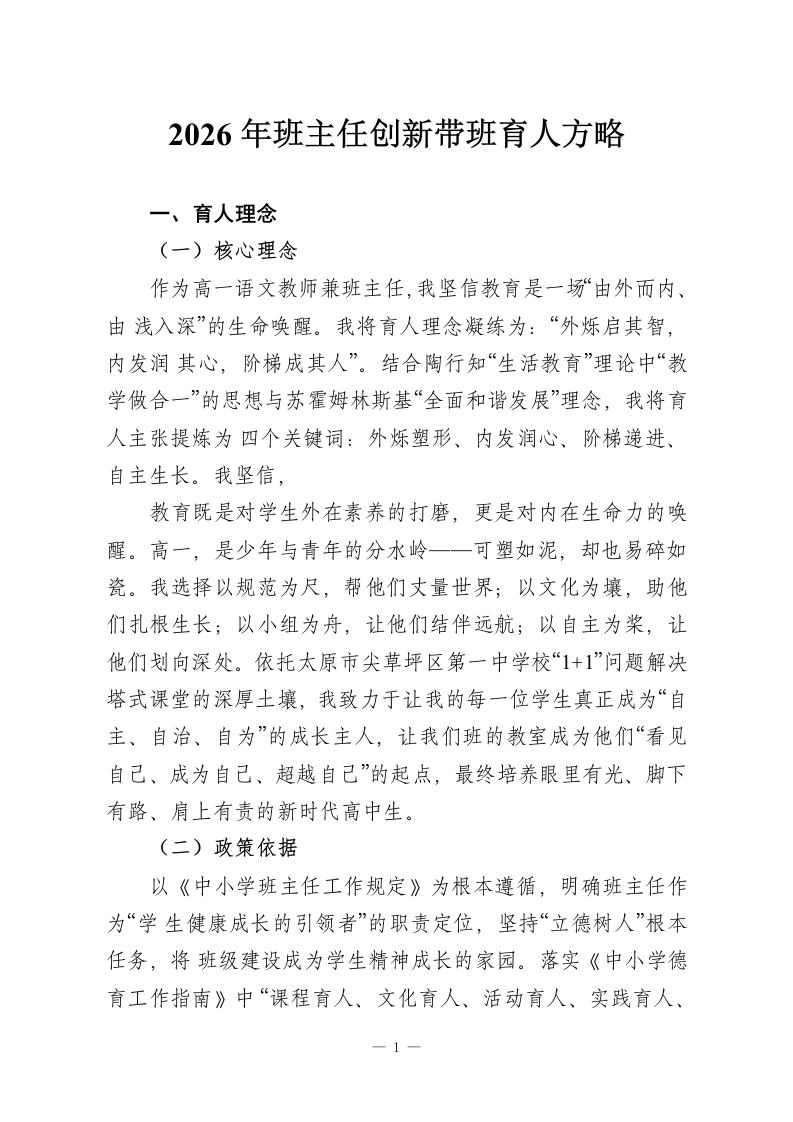 2026年班主任创新带班育人方略-教务资料网