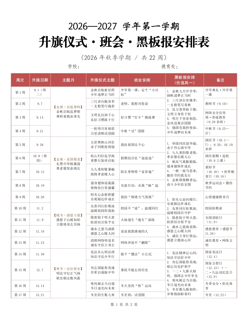 2026年秋季学期升旗仪式·班会·黑板报安排表-教务资料网