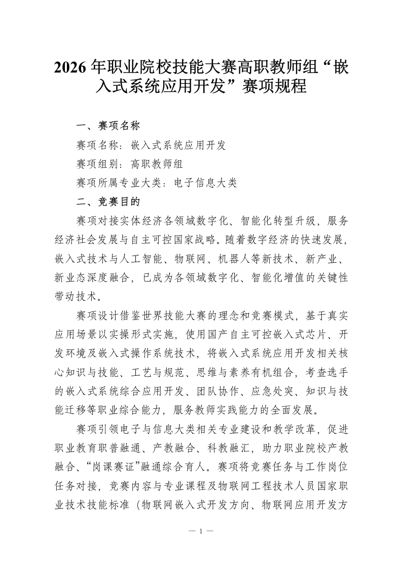 2026年职业院校技能大赛高职教师组“嵌入式系统应用开发”赛项规程-教务资料网