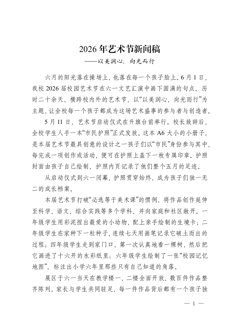 2026年艺术节新闻稿——以美润心，向光而行-教务资料网