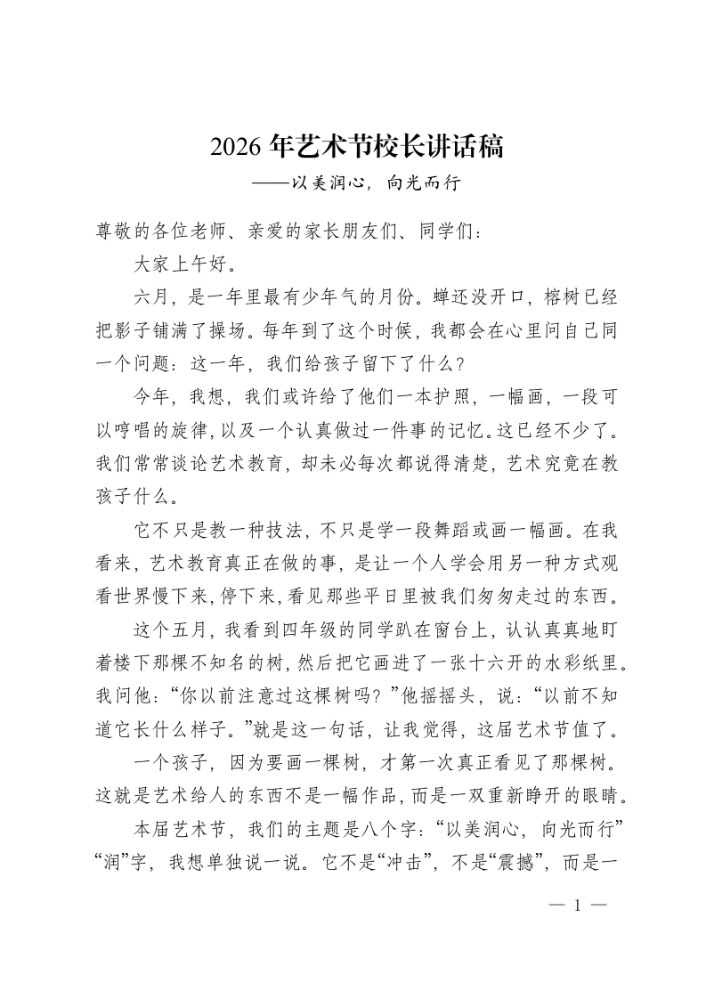 2026年艺术节校长讲话稿——以美润心，向光而行-教务资料网