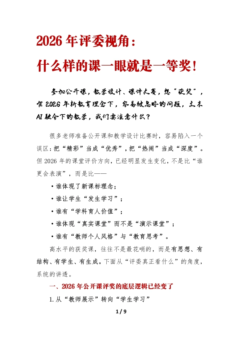 2026年评委视角：什么样的课一眼就是一等奖-教务资料网