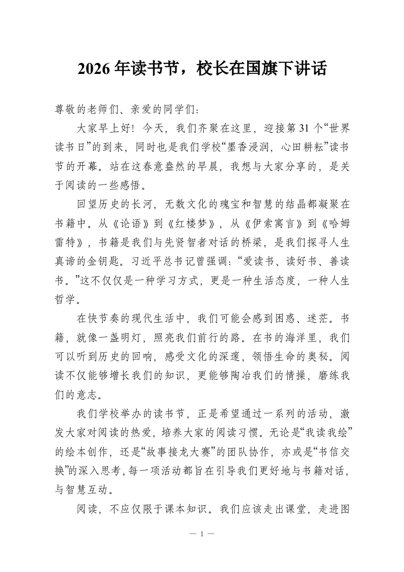2026年读书节，校长在国旗下讲话-教务资料网