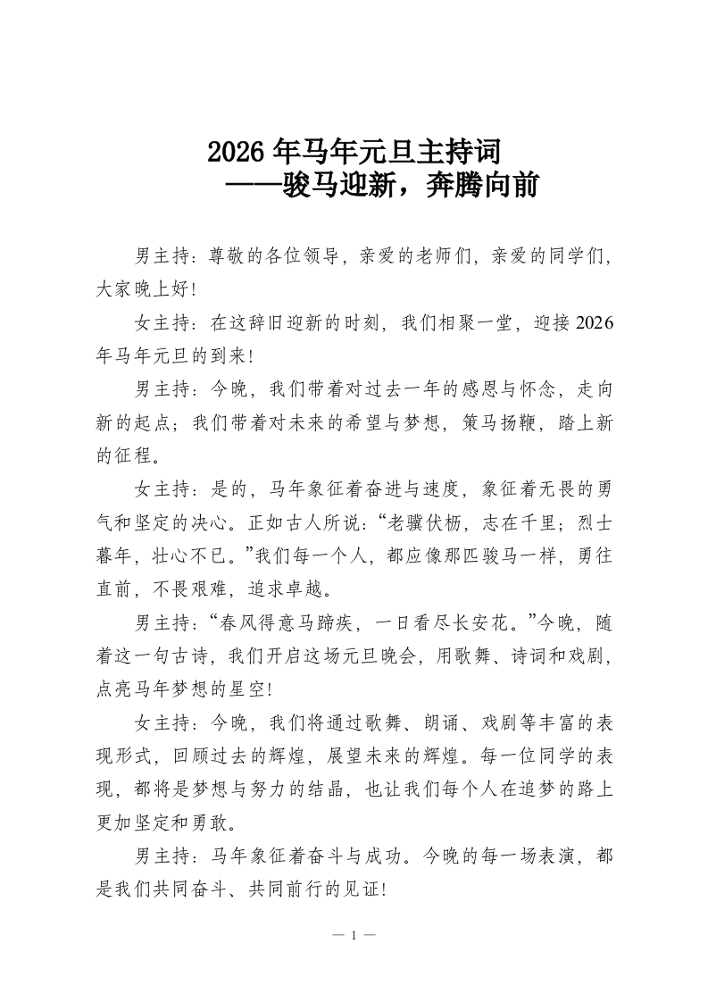 2026年马年元旦主持词——骏马迎新，奔腾向前-教务资料网