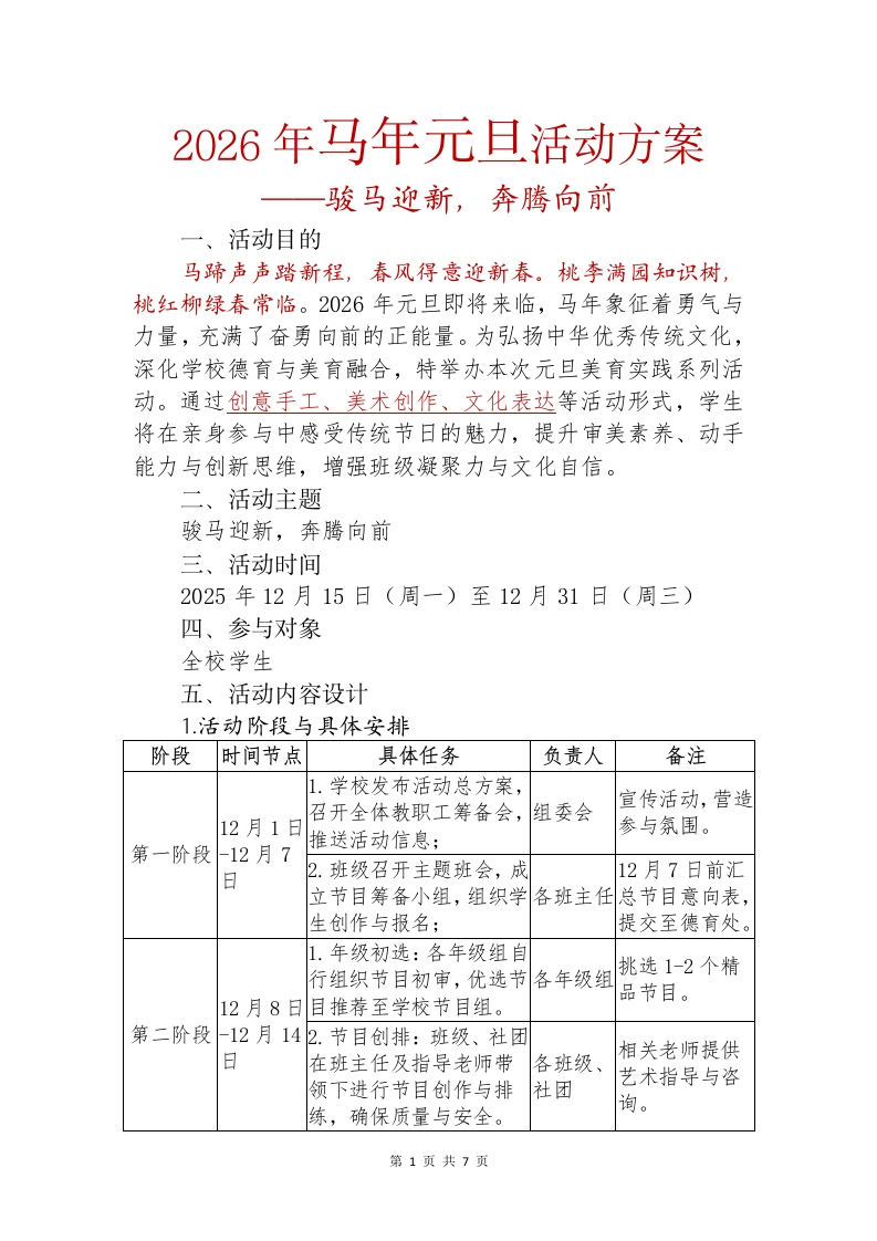 2026年马年元旦活动方案——骏马迎新，奔腾向前-教务资料网