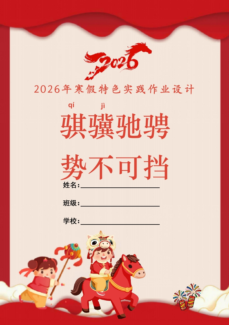 2026年马年寒假特色作业：骐骥驰骋，势不可挡-教务资料网