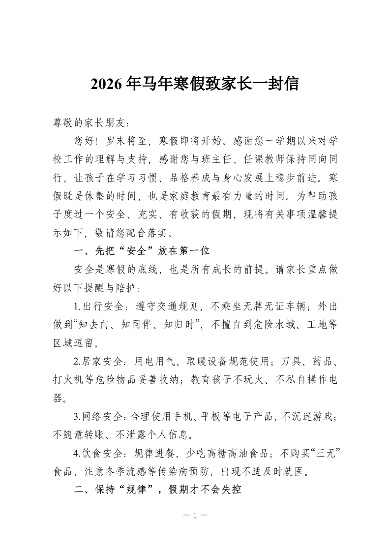 2026年马年寒假致家长一封信-教务资料网