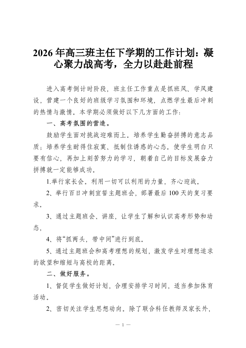 2026年高三班主任下学期的工作计划：凝心聚力战高考，全力以赴赴前程-教务资料网