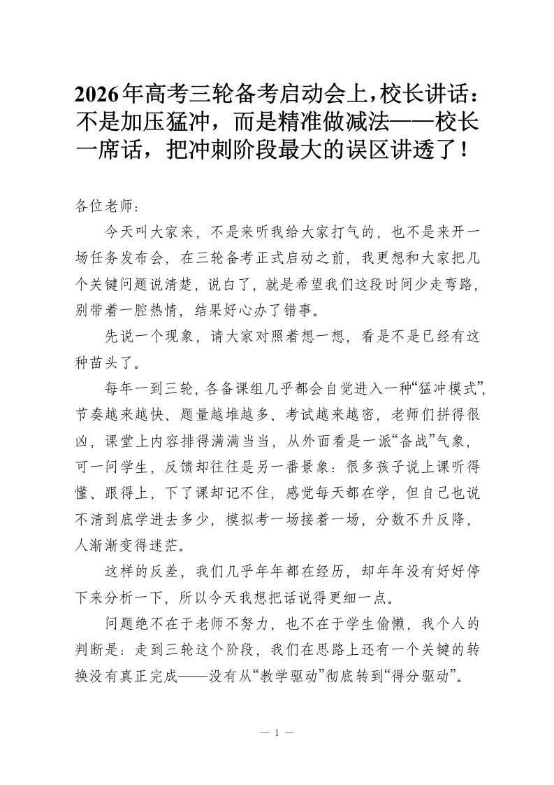 2026年高考三轮备考启动会上，校长讲话：不是加压猛冲，而是精准做减法——校长一席话，把冲刺阶段最大的误区讲透了！-教务资料网