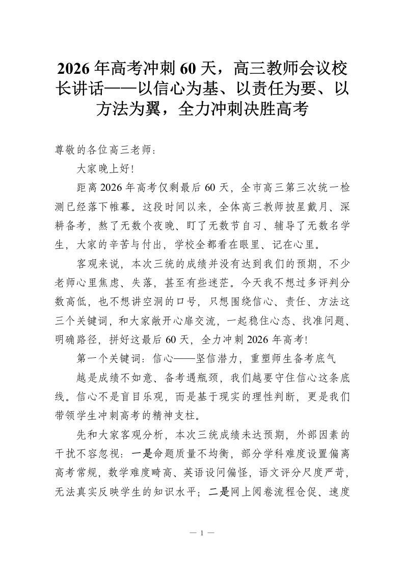 2026年高考冲刺60天，高三教师会议校长讲话——以信心为基、以责任为要、以方法为翼，全力冲刺决胜高考-教务资料网