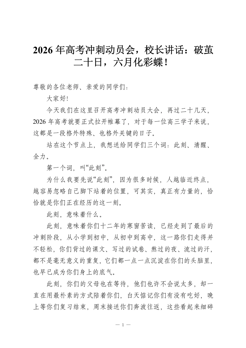 2026年高考冲刺动员会，校长讲话：破茧二十日，六月化彩蝶！-教务资料网