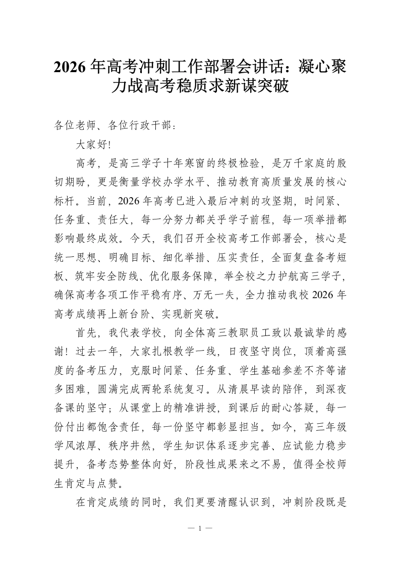 2026年高考冲刺工作部署会讲话：凝心聚力战高考稳质求新谋突破-教务资料网