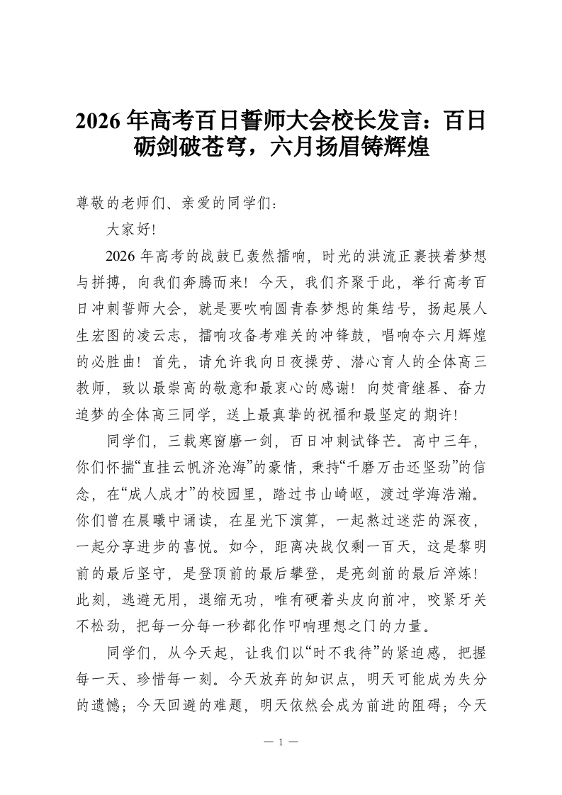 2026年高考百日誓师大会校长发言：百日砺剑破苍穹，六月扬眉铸辉煌-教务资料网