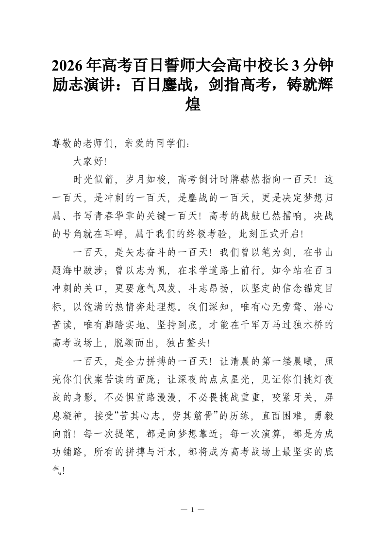 2026年高考百日誓师大会高中校长3分钟励志演讲：百日鏖战，剑指高考，铸就辉煌-教务资料网