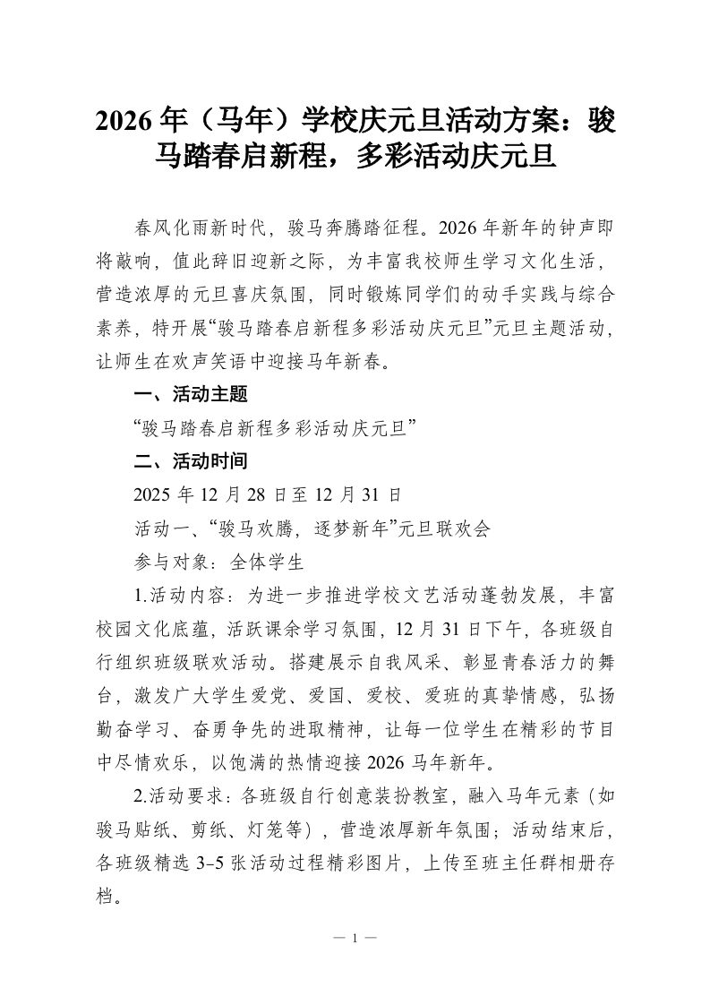 2026年（马年）学校庆元旦活动方案：骏马踏春启新程，多彩活动庆元旦-教务资料网