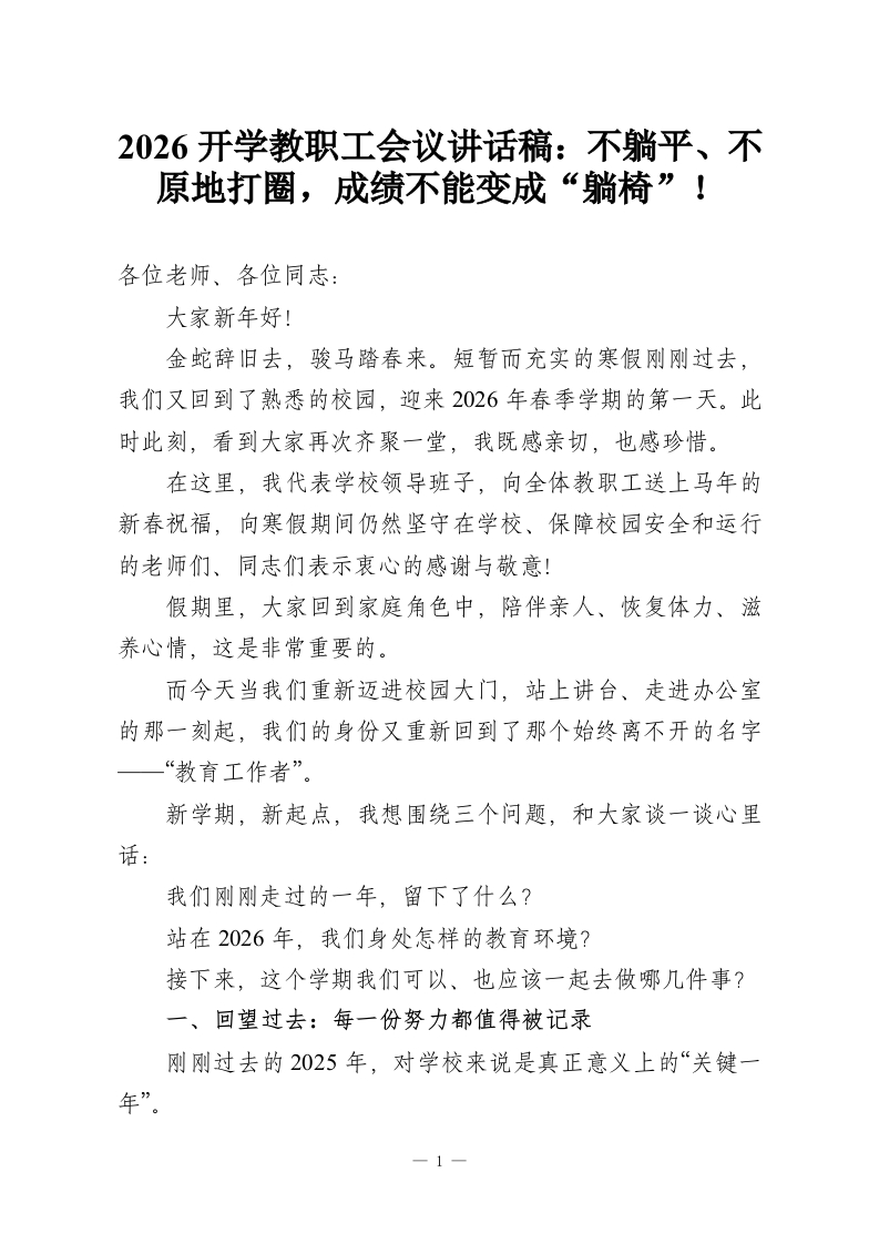 2026开学教职工会议讲话稿：不躺平、不原地打圈，成绩不能变成“躺椅”！-教务资料网