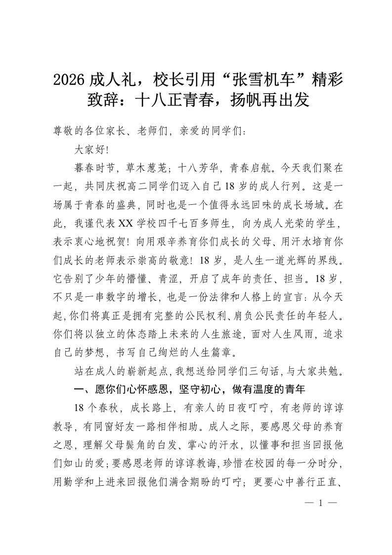 2026成人礼，校长引用“张雪机车”精彩致辞：十八正青春，扬帆再出发-教务资料网