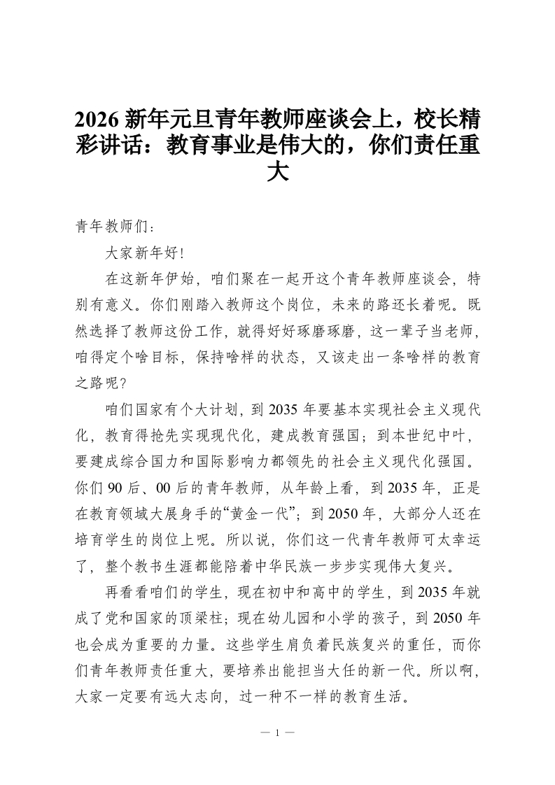 2026新年元旦青年教师座谈会上，校长精彩讲话：教育事业是伟大的，你们责任重大-教务资料网