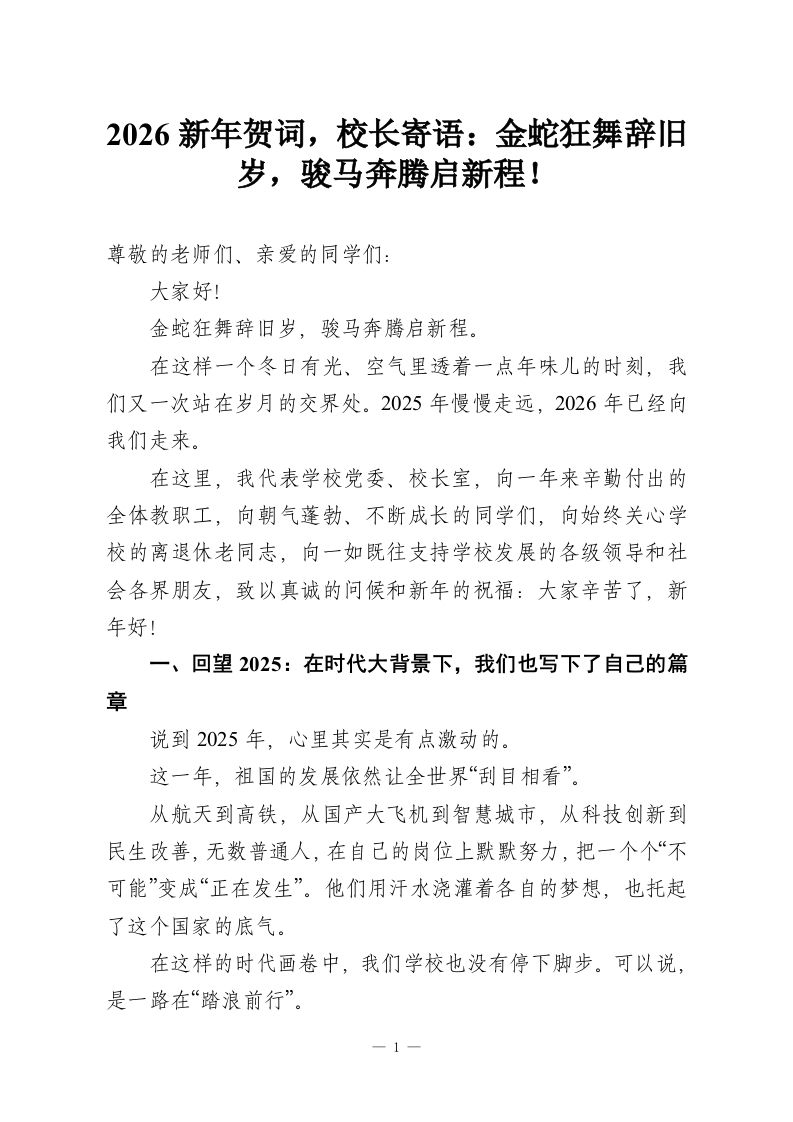 2026新年贺词，校长寄语：金蛇狂舞辞旧岁，骏马奔腾启新程！-教务资料网