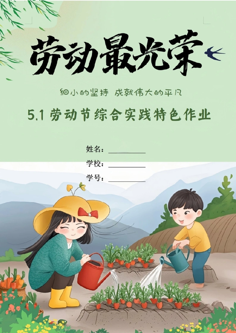 2026春5.1劳动节特色作业设计：劳动最光荣-教务资料网