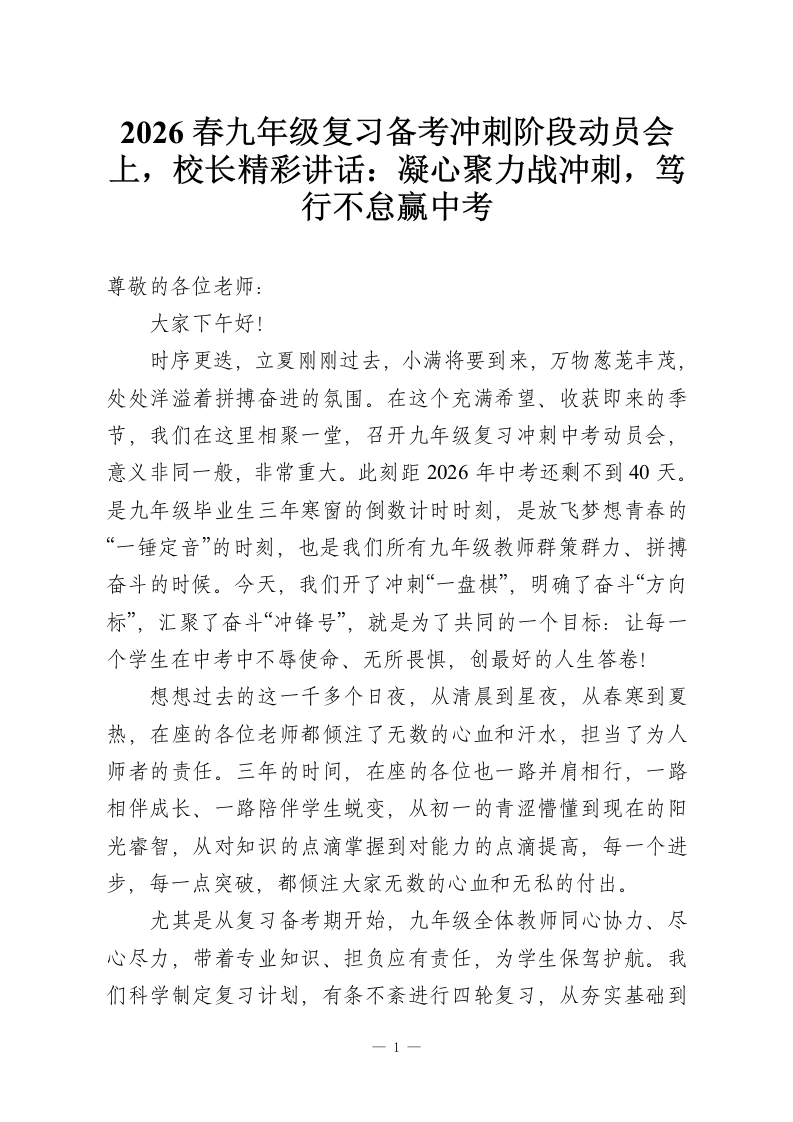 2026春九年级复习备考冲刺阶段动员会上，校长精彩讲话：凝心聚力战冲刺，笃行不怠赢中考-教务资料网