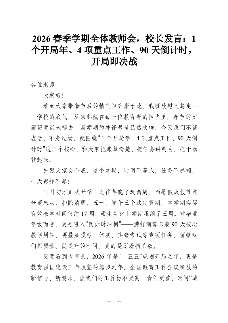 2026春季学期全体教师会，校长发言：1个开局年、4项重点工作、90天倒计时，开局即决战-教务资料网