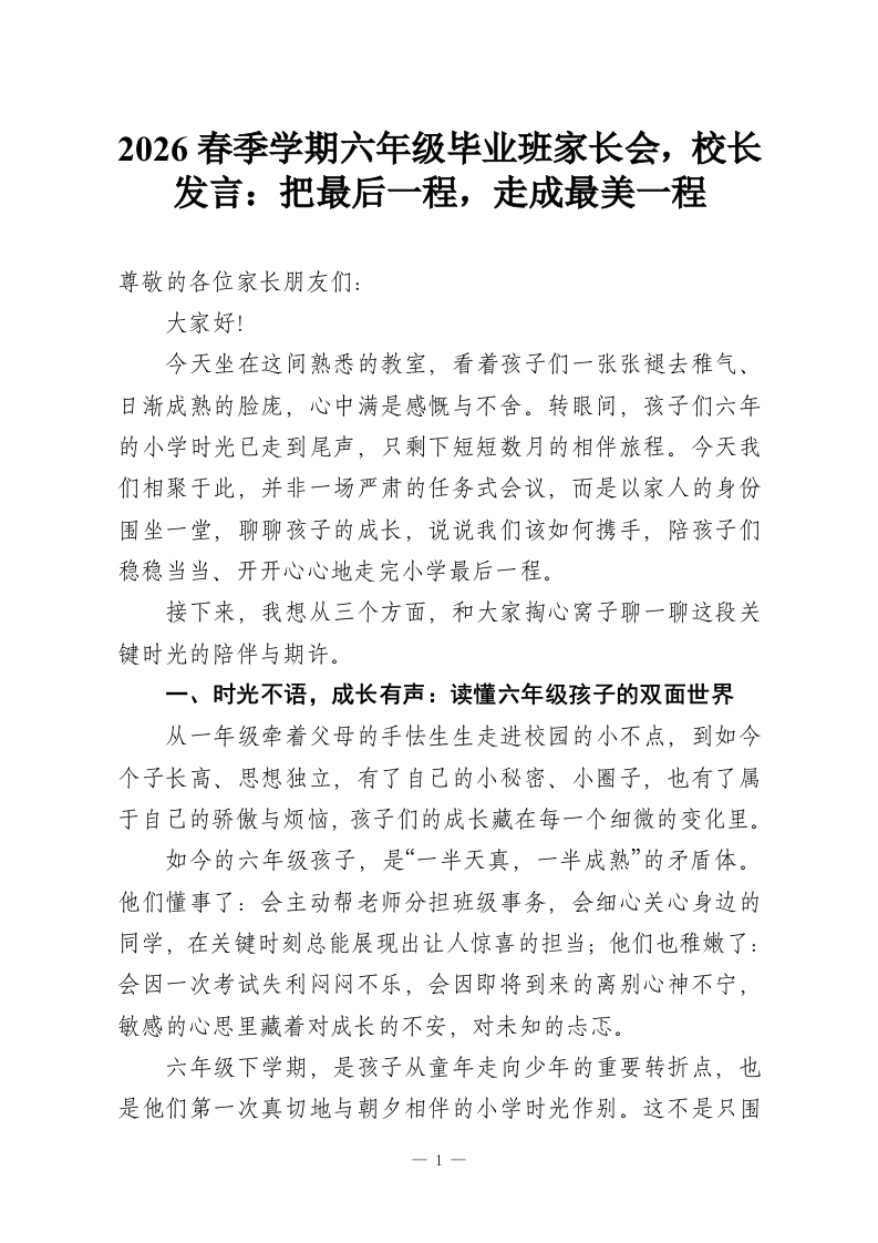 2026春季学期六年级毕业班家长会，校长发言：把最后一程，走成最美一程-教务资料网