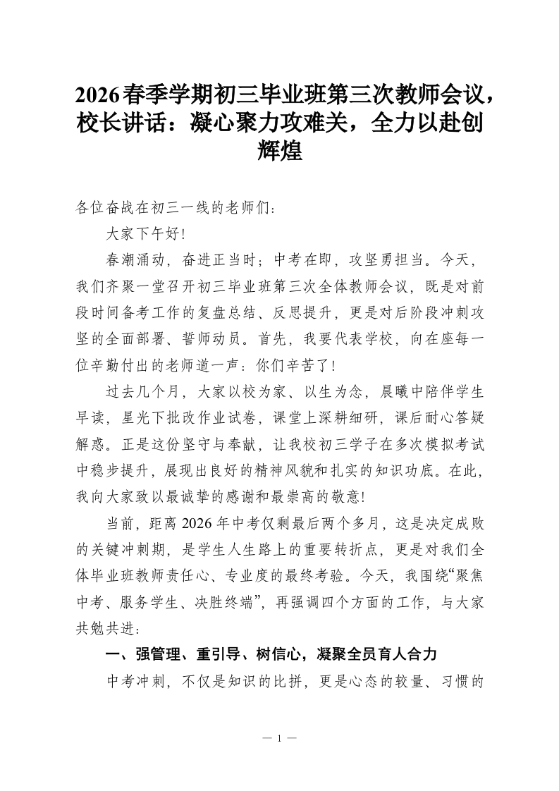 2026春季学期初三毕业班第三次教师会议，校长讲话：凝心聚力攻难关，全力以赴创辉煌-教务资料网