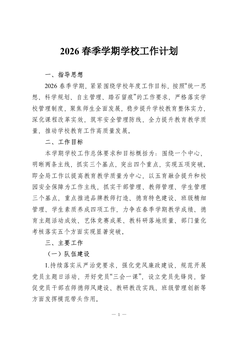 2026春季学期学校工作计划-教务资料网